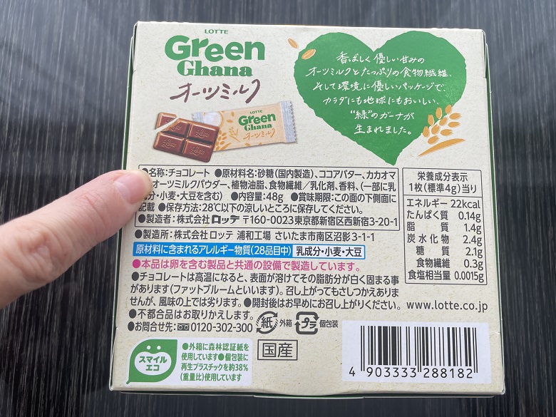 ロッテ「Green Ghana」オーツミルク②